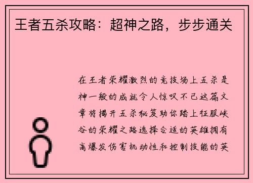 王者五杀攻略：超神之路，步步通关