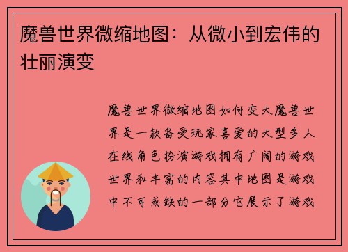 魔兽世界微缩地图：从微小到宏伟的壮丽演变