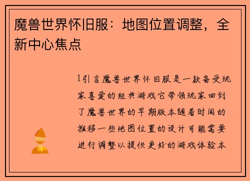 魔兽世界怀旧服：地图位置调整，全新中心焦点
