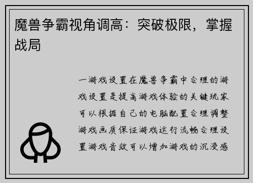 魔兽争霸视角调高：突破极限，掌握战局