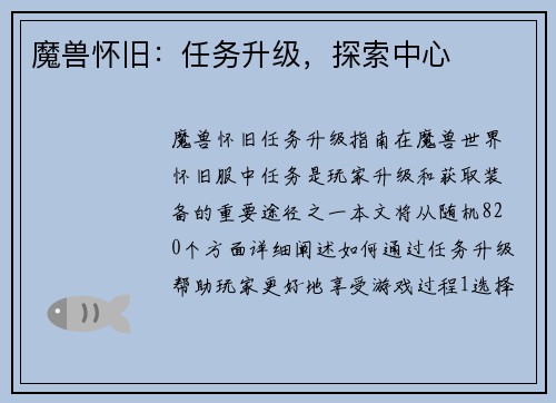 魔兽怀旧：任务升级，探索中心