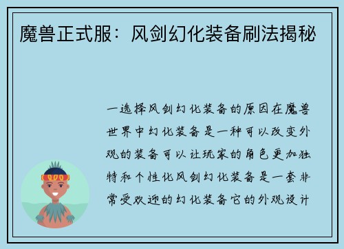 魔兽正式服：风剑幻化装备刷法揭秘