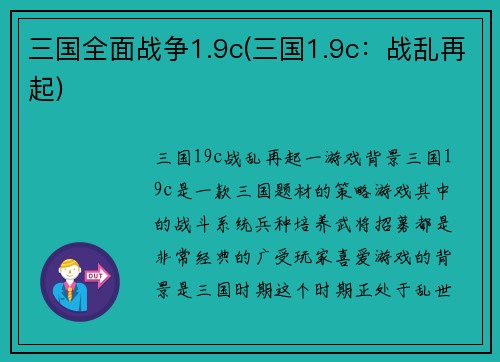 三国全面战争1.9c(三国1.9c：战乱再起)