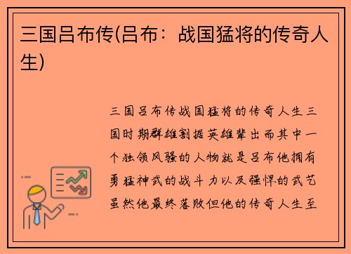 三国吕布传(吕布：战国猛将的传奇人生)