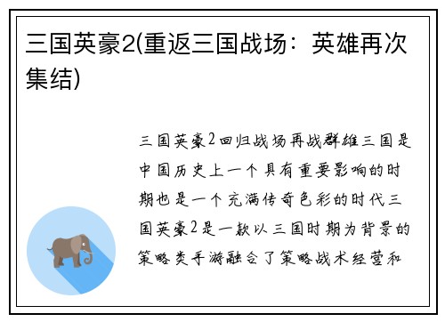 三国英豪2(重返三国战场：英雄再次集结)