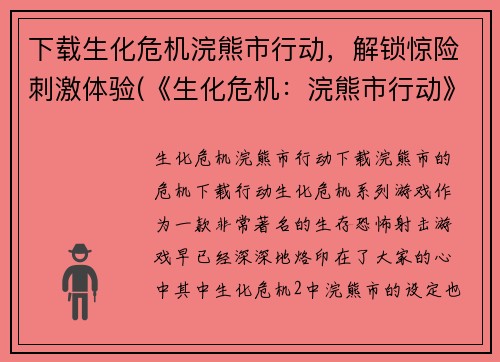 下载生化危机浣熊市行动，解锁惊险刺激体验(《生化危机：浣熊市行动》续写：突围生死关头)