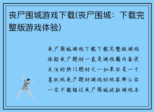 丧尸围城游戏下载(丧尸围城：下载完整版游戏体验)