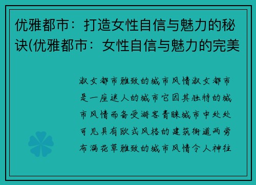优雅都市：打造女性自信与魅力的秘诀(优雅都市：女性自信与魅力的完美秘诀揭晓)