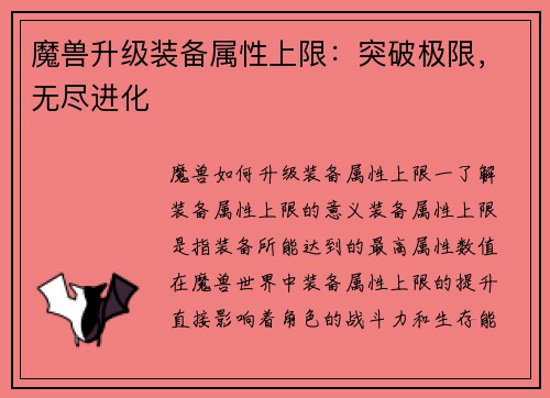 魔兽升级装备属性上限：突破极限，无尽进化