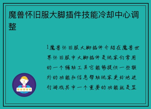 魔兽怀旧服大脚插件技能冷却中心调整