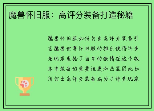 魔兽怀旧服：高评分装备打造秘籍